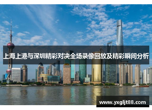 上海上港与深圳精彩对决全场录像回放及精彩瞬间分析