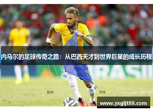 内马尔的足球传奇之路：从巴西天才到世界巨星的成长历程