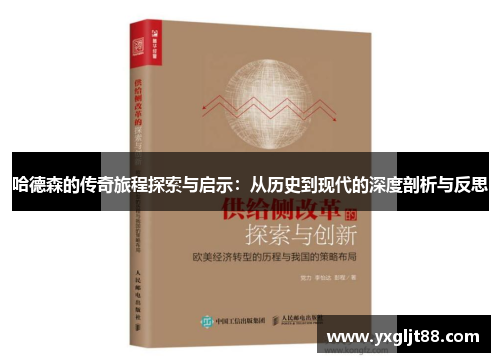 哈德森的传奇旅程探索与启示：从历史到现代的深度剖析与反思