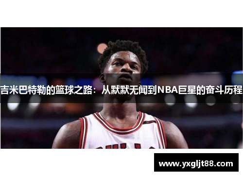 吉米巴特勒的篮球之路：从默默无闻到NBA巨星的奋斗历程