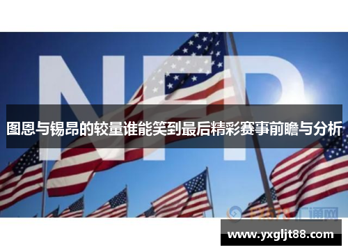 图恩与锡昂的较量谁能笑到最后精彩赛事前瞻与分析