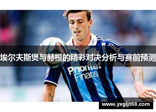 埃尔夫斯煲与赫根的精彩对决分析与赛前预测
