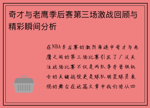 奇才与老鹰季后赛第三场激战回顾与精彩瞬间分析