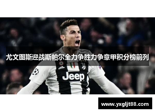 尤文图斯迎战斯帕尔全力争胜力争意甲积分榜前列