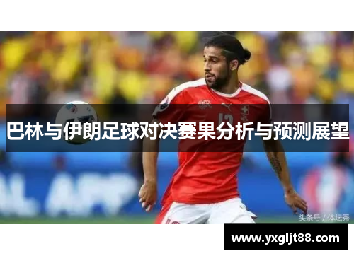 巴林与伊朗足球对决赛果分析与预测展望