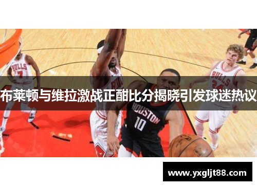 布莱顿与维拉激战正酣比分揭晓引发球迷热议