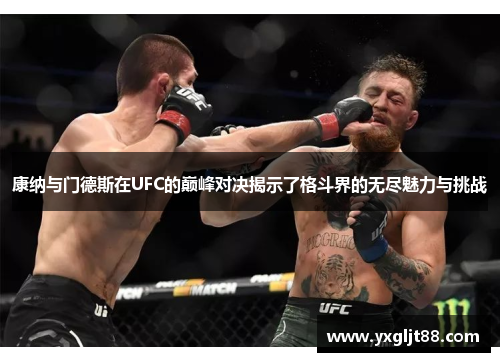 康纳与门德斯在UFC的巅峰对决揭示了格斗界的无尽魅力与挑战