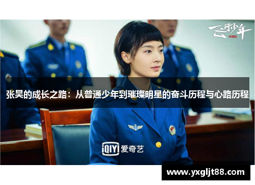 张昊的成长之路：从普通少年到璀璨明星的奋斗历程与心路历程
