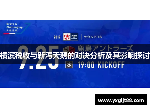 横滨税收与新泻天鹅的对决分析及其影响探讨