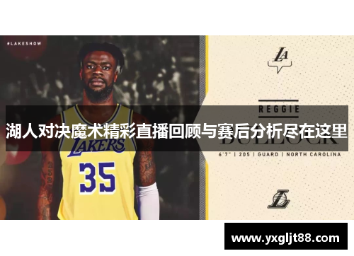湖人对决魔术精彩直播回顾与赛后分析尽在这里