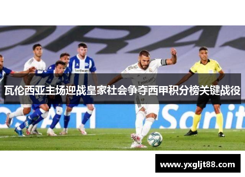 瓦伦西亚主场迎战皇家社会争夺西甲积分榜关键战役