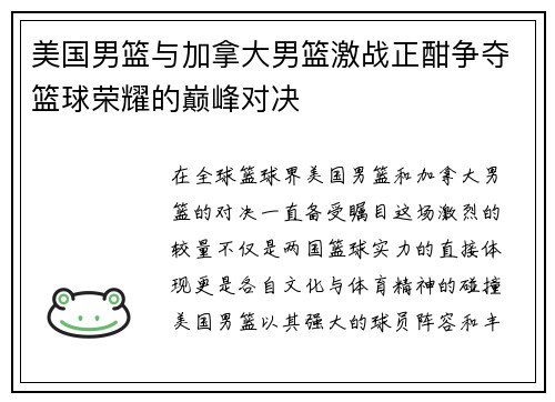 美国男篮与加拿大男篮激战正酣争夺篮球荣耀的巅峰对决