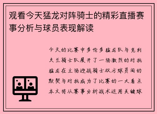 观看今天猛龙对阵骑士的精彩直播赛事分析与球员表现解读