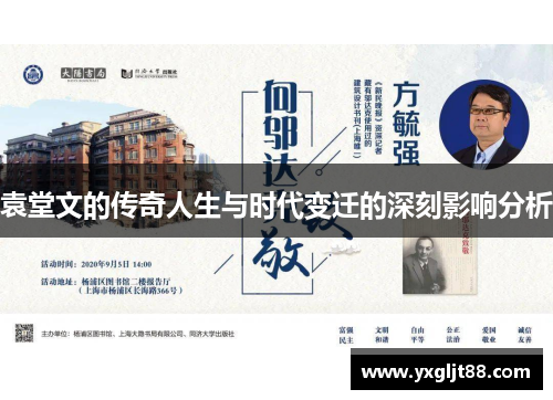 袁堂文的传奇人生与时代变迁的深刻影响分析