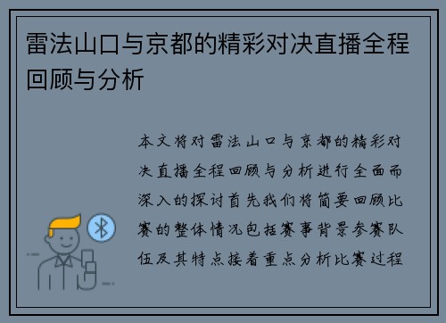 雷法山口与京都的精彩对决直播全程回顾与分析