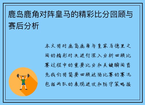 鹿岛鹿角对阵皇马的精彩比分回顾与赛后分析
