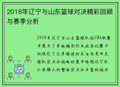 2018年辽宁与山东篮球对决精彩回顾与赛季分析
