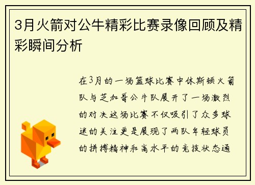 3月火箭对公牛精彩比赛录像回顾及精彩瞬间分析