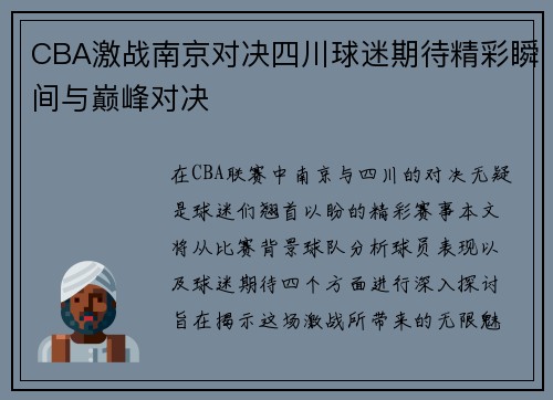 CBA激战南京对决四川球迷期待精彩瞬间与巅峰对决