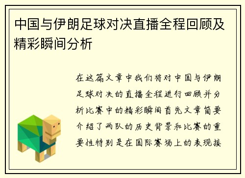 中国与伊朗足球对决直播全程回顾及精彩瞬间分析