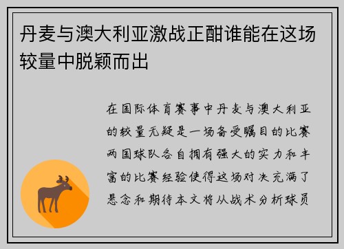 丹麦与澳大利亚激战正酣谁能在这场较量中脱颖而出