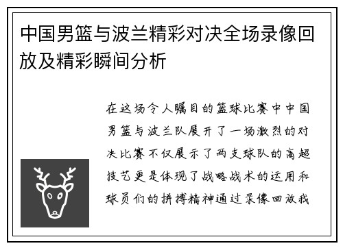 中国男篮与波兰精彩对决全场录像回放及精彩瞬间分析