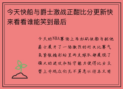 今天快船与爵士激战正酣比分更新快来看看谁能笑到最后