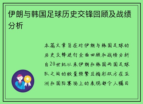 伊朗与韩国足球历史交锋回顾及战绩分析