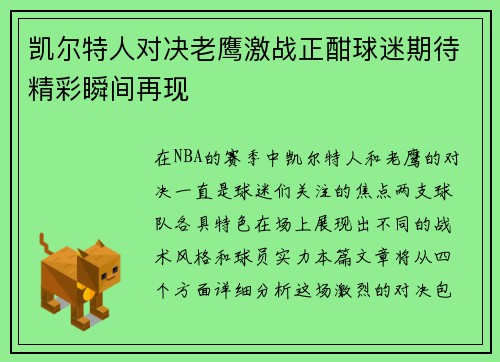 凯尔特人对决老鹰激战正酣球迷期待精彩瞬间再现