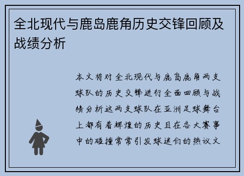 全北现代与鹿岛鹿角历史交锋回顾及战绩分析