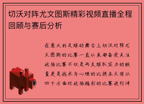 切沃对阵尤文图斯精彩视频直播全程回顾与赛后分析