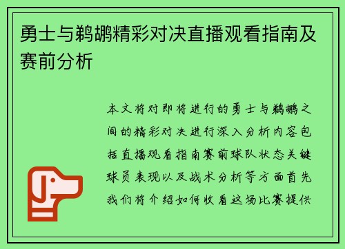 勇士与鹈鹕精彩对决直播观看指南及赛前分析