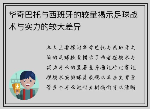 华奇巴托与西班牙的较量揭示足球战术与实力的较大差异