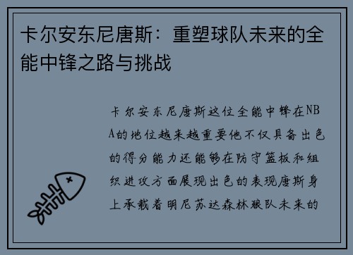 卡尔安东尼唐斯：重塑球队未来的全能中锋之路与挑战