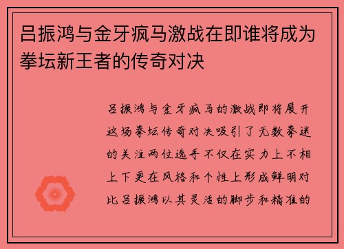 吕振鸿与金牙疯马激战在即谁将成为拳坛新王者的传奇对决