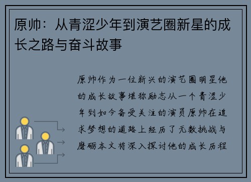 原帅：从青涩少年到演艺圈新星的成长之路与奋斗故事