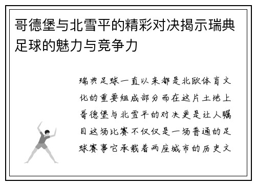 哥德堡与北雪平的精彩对决揭示瑞典足球的魅力与竞争力