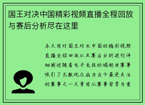 国王对决中国精彩视频直播全程回放与赛后分析尽在这里