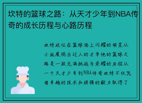 坎特的篮球之路：从天才少年到NBA传奇的成长历程与心路历程