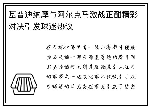 基普迪纳摩与阿尔克马激战正酣精彩对决引发球迷热议