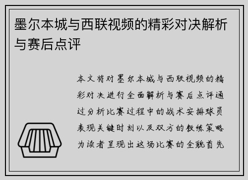 墨尔本城与西联视频的精彩对决解析与赛后点评