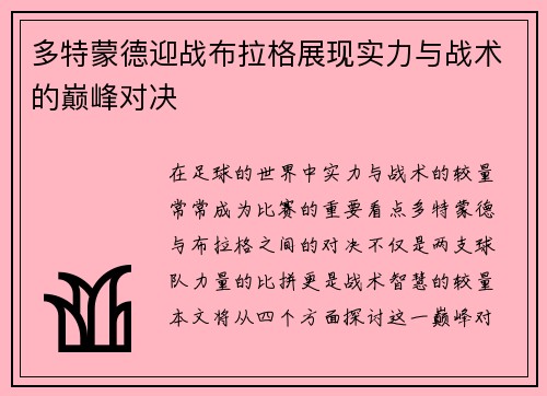 多特蒙德迎战布拉格展现实力与战术的巅峰对决