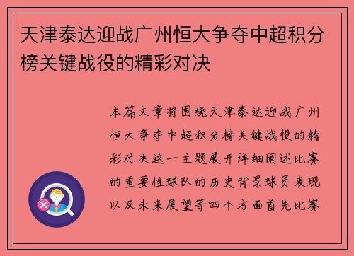 天津泰达迎战广州恒大争夺中超积分榜关键战役的精彩对决