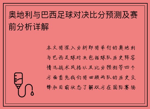 奥地利与巴西足球对决比分预测及赛前分析详解