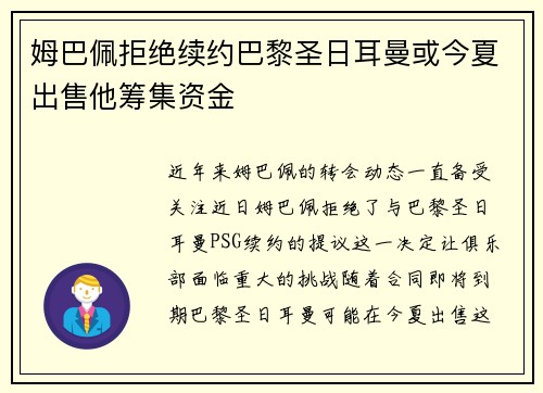 姆巴佩拒绝续约巴黎圣日耳曼或今夏出售他筹集资金
