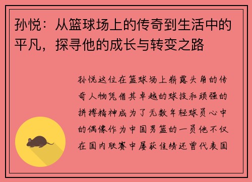 孙悦：从篮球场上的传奇到生活中的平凡，探寻他的成长与转变之路