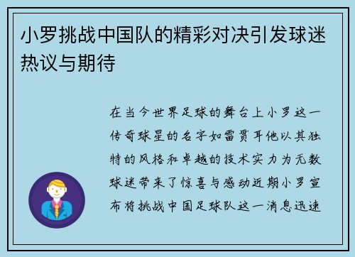 小罗挑战中国队的精彩对决引发球迷热议与期待