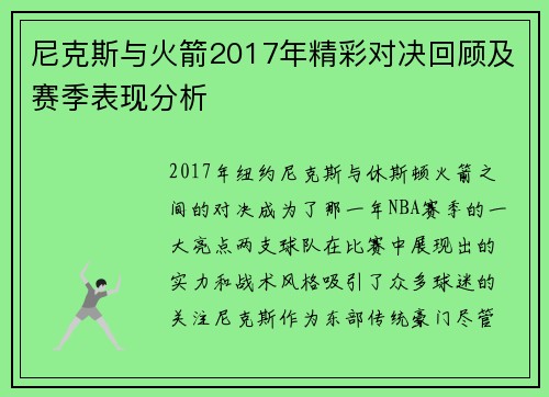 尼克斯与火箭2017年精彩对决回顾及赛季表现分析