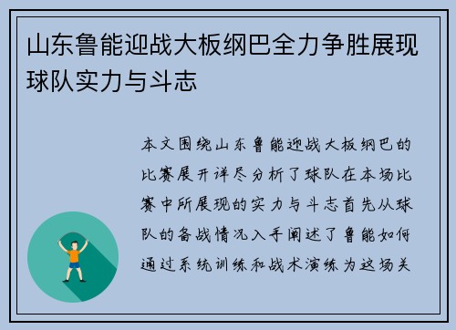 山东鲁能迎战大板纲巴全力争胜展现球队实力与斗志