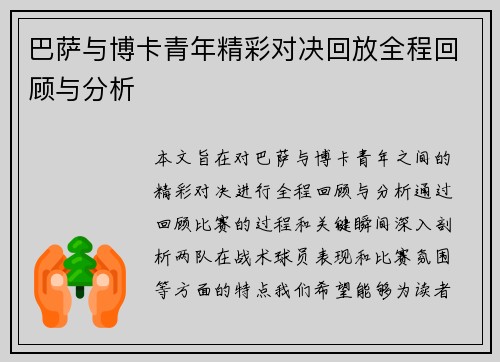 巴萨与博卡青年精彩对决回放全程回顾与分析